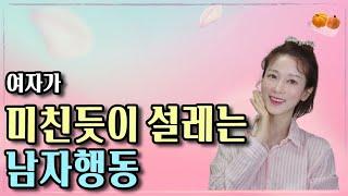 남자의 이런 행동은 여자를 미친듯이 설레이게 만듭니다 | 연애심리