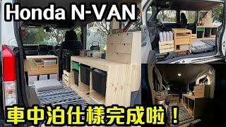 【香港車中泊 S2 EP2】Honda N-VAN 車中泊仕樣大改造！下集大結局｜拍車男