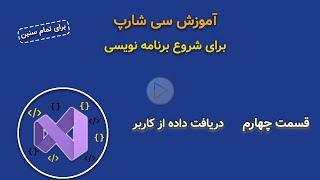 آموزش سی‌ شارپ در محیط کنسول - نحوه گرفتن ورودی از کاربر - قسمت 4