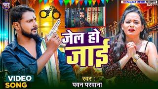 #पवन_परवाना #जेल हो जाई jail ho jaaye |  Pawan Parwana Ka New sed song 2024  नया धमाका ||