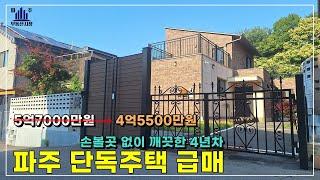 입주4년차 상태 좋은 단독주택급매 #파주전원주택급매
