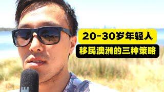 实话实说 | 20到30岁年轻人【移民澳洲的三种策略】以及【适合的人群】 | 通俗易懂的聊聊澳洲移民方法 | 澳大利亚移民