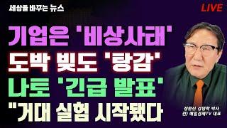 [세바뉴] 기업은 비상사태 "일단 달러 쟁이자"...도박 빚도 탕감 "정말 욕 나옵니다"...반도체 난리 났다 "놀라운 실상 공개"...거대실험 시작됐다 "실패하면 정말 끝장"
