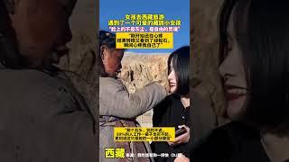 女孩去西藏旅游，遇到了一个可爱的藏族小姑娘，没想到身上带着价值连城的宝石