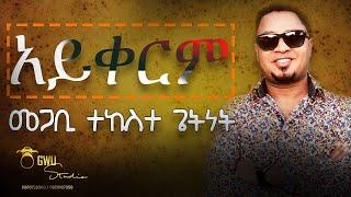 ያለው አይቀርም | yalew Aykerim | pastor Tekeste Getnet