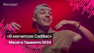 Концерт Macan в Ташкенте 2024 @a_macan