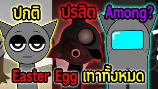 Easter Egg ทั้งหมด.!! ของเจ้า "Gray" ณ ปัจจุบัน.!! | Incredibox Sprunki Mod