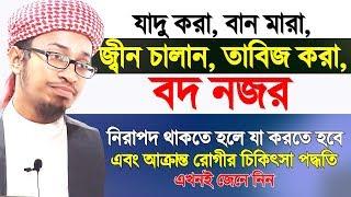 যাদু, বান মারা, জ্বীন চালান, তাবিজ এবং বদ নজর থেকে মুক্তির উপায় এবং চিকিৎসা পদ্ধতি। Aziz Al Kawser