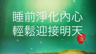 睡前淨化內心️輕鬆迎接明天 Before Sleep Inner Space Cleansing Cantonese Guided Meditation