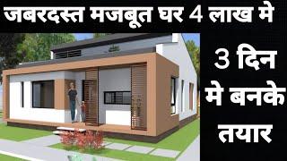 Cheap and best house construction in india | Best pre fab house at low cost | prefab homes in India