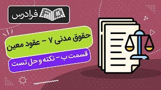 حقوق مدنی ۷ – عقود معین – قسمت ب – نکته و حل تست