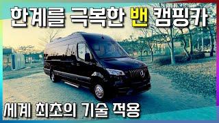 캠핑카 세계 최초 기술 적용~ 발상의 전환이 만든 캠퍼밴 캠핑카 입니다! 5,900만원 제작 가능