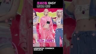 르세라핌 EASY 멤버별 분량 및 킬링파트