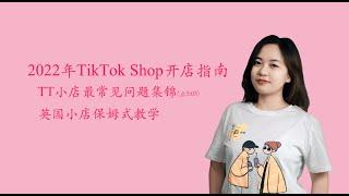 2022最新TikTok开店指南! TikTok shop最常见问题集锦