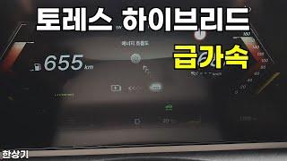KG 모빌리티 토레스 하이브리드 급가속(KG Torres Hybrid Acceleration) - 2025.05.19
