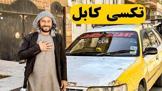 Abdul Baseer taxi driver in Kabul | Afghanistan | 2024 |  تکسی ران شهر کابل | خبرهای روز