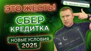 Кредитная карта СБЕРБАНК. Новые условия 2025! СберКарта120 дней без процентов — РЕАЛЬНО?