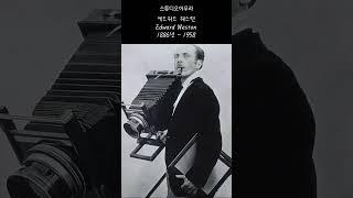 스튜디오아우라 사진가의 명언#7 에드워드 웨스턴 Edward Weston #사진강좌 #photoshop #사진여행 #스튜디오아우라 #photography #EdwardWeston