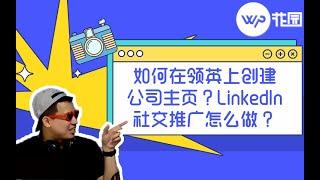 【Linkedin推广技巧】如何在领英上创建公司主页？海外SNS社交推广怎么做？手把手教你怎么在LinkedIn上做外贸推广！