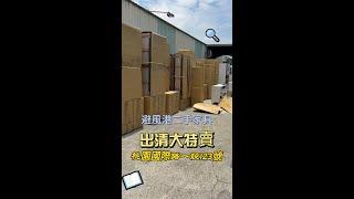 全新家具出清!家具水平如何調整?#家具#二手家具推薦#桃園家具推薦