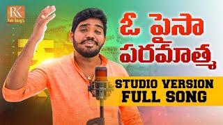 ఓ పైసా ఓ పరమాత్మ || PAISA NINNU EM ANUKUNDU NEW FOLK SONG 2023 #NAKKASRIKANTHFOLKSONGS #RKFOLKSONGS