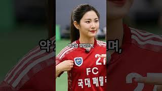 골때녀 박하얀 반전미모