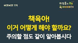 #433 책육아!  이거 어떻게 해야할까요?  주의할 점도 같이 알아봅시다: 소아청소년과 전문의 하정훈의 육아이야기(소아청소년과전문의, IBCLC, 삐뽀삐뽀119소아과저자)