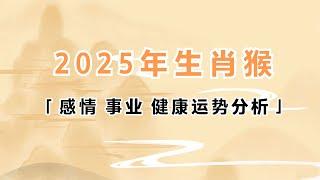 2025年生肖属猴的人感情事业健康运势分析 #生肖猴 #属猴 #运势 #2025年