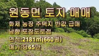 *양산 토지 매매/원동면 토지 매매 /원동면 전원주택지 급매/ 토지전문 매물접수 안내 T)055-363-0015