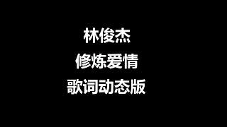 修炼爱情   林俊杰   歌词动态版(高音质)