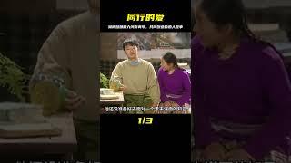 湖南姑娘和身患殘疾的河南青年，共患難，一起辦學的感人愛情故事 #电影 #电影解说 #影视 #影视解说 #剧情