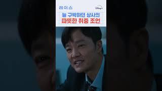 처음으로 본 상사의 인간적인 모습 #레이스