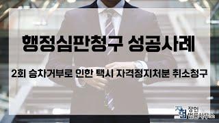 [장헌법률사무소] 행정심판청구 성공사례-승차거부 택시 자격정지처분 취소청구