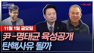 [김종배의 시선집중][FULL]&[언론어때] 유용원 - 北 ICBM 발사에 尹 “강력 대응” 남북 대리전 양상?｜노종면 - 尹-명태균 통화 육성 공개 파장, MBC 241101방송