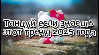 Танцуй если знаешь этот тренд 2025 года