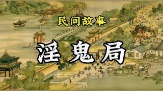 民間故事：淫鬼局