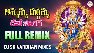 Ammamma Durgamma Chirale New Dj Song || Durgamma Thalli Dj Songs || Dj Srivardhan Mixes|| #durgamaa