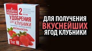 АГРОМЕРА ДЛЯ КЛУБНИКИ ДВА СОСТАВА 1 кг.  Для весны и осени!!!