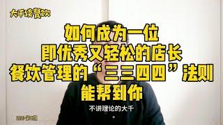 如何成为既优秀又轻松的店长，餐饮管理的“三三四四”法则来帮你