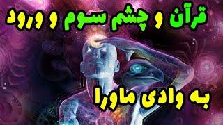 قرآن و چشم سوم، چگونه عالم غیب را رصد کنیم؟