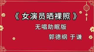 陪睡相声 《女演员晒裸照》郭德纲 于谦 纯黑省电背景 持续更新