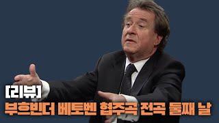 부흐빈더만이 들려줄 수 있는 이야기 | 부흐빈더 베토벤 협주곡 전곡 2부(2/2)