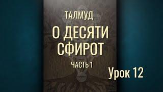 Талмуд о десяти сфирот Часть 1 Урок 12