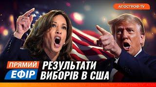 ПЕРЕМАГАЄ ТРАМП! ВИБОРИ ПРЕЗИДЕНТА США: перші результати /ЕКСКЛЮЗИВНО НАЖИВО З США