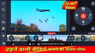 मोबाइल से उड़ने वाली वीडियो बनाना सीखें  फिल्मों की तरह  kinemaster flying video editing