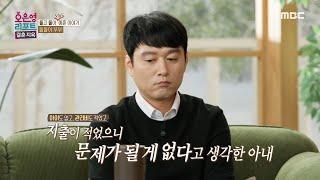 [오은영 리포트 - 결혼 지옥] 4년간 투자 수익으로만 생활했던 부부, 통장 잔고에 남은 건 100만 원 뿐, MBC 250303 방송