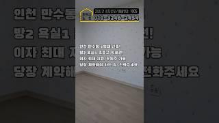 인천 만수동 1억대 신축!방2 욕실1 초중고 학세권!이자 최대 지원/무입주 가능당장 계약해야 하는 집~#인천신축빌라#남동구신축빌라#만수동신축빌라#실입주금#무입주#신축분양#하우스노트