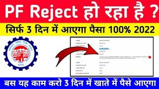 PF Claim Rejected How to apply again 100% Settent , 8 rejection reasons explained with solution