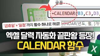 엑셀 달력 자동화, 이제 CALENDAR 함수로 해결하세요 | 공휴일 + 일정까지 완벽 정리!