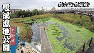 Newly completed! Shuangxi Wetland Park "Water Path" (Sanjiaodu ~ Shuangxikou Hiking Tour)